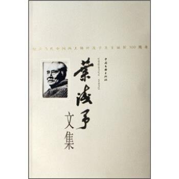【正版书】 叶浅予文集 叶浅予 中国文联出版社