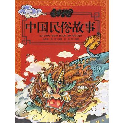 【正版书】 中国民俗故事—美绘中华 马再准,朱姝　编著 华夏出版社