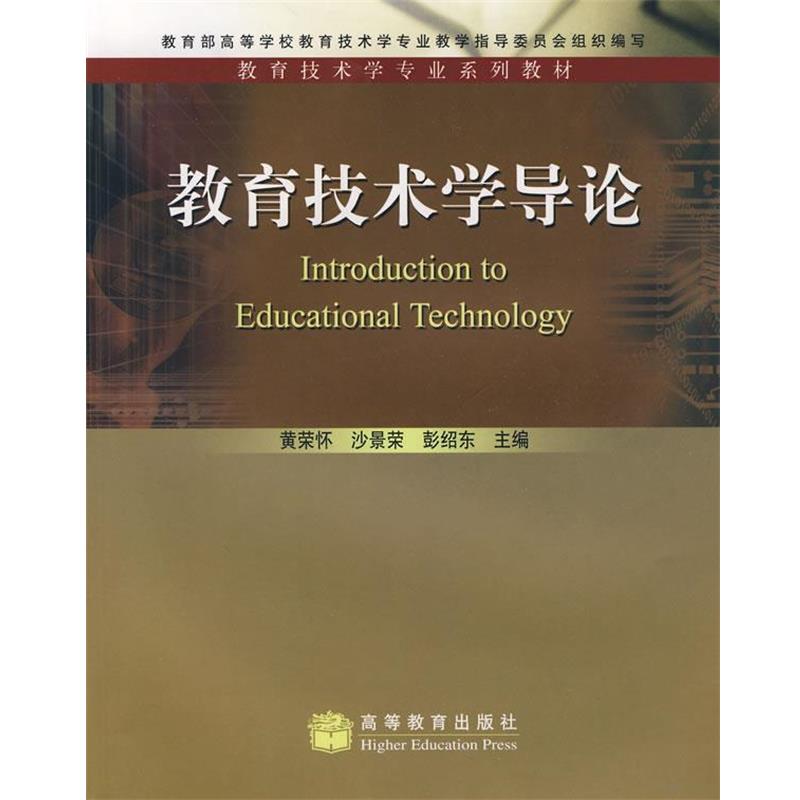 【正版书】 教育技术学专业系列教材:教育技术学导论 黄荣怀 等 著 高等教育出版社
