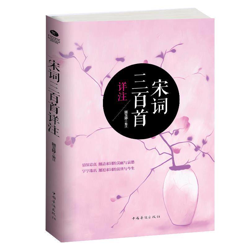 【正版书】 宋词三百首详注 顾玉婷注 中国华侨出版社