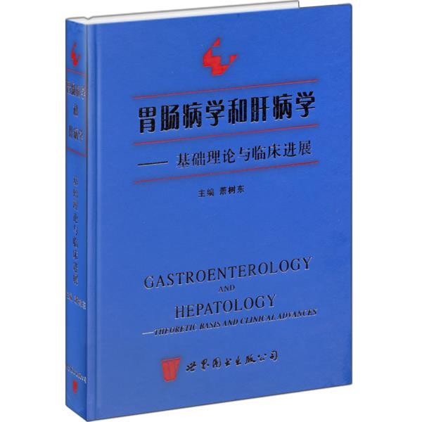 【正版书】 胃肠病学和肝病学—基础理论与临床进展 萧树东 主编 世界图书出版公司