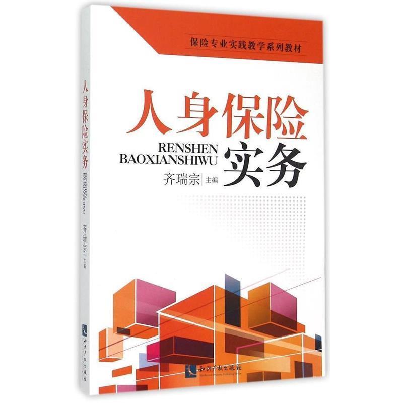 【正版书】 人身保险实务 齐瑞宗 主编 知识产权出版社