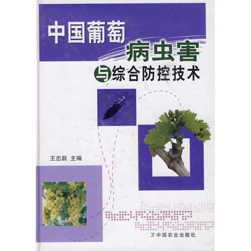 【正版书】 中国葡萄病虫害与综合防控技术 王忠跃 主编 中国农业出版社