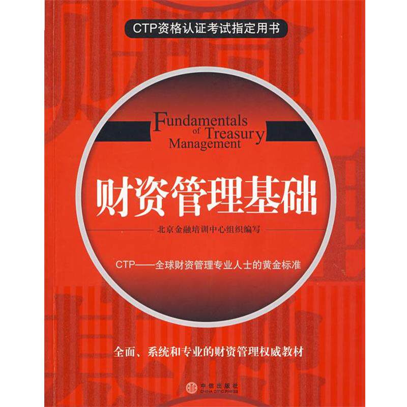 【正版书】 财资管理基础 北京金融培训中心 组织编写 中信出版社