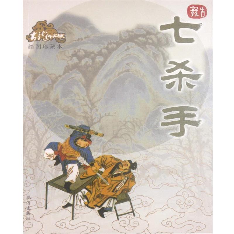 【正版书】 七杀手—古龙作品集 古龙 著 珠海出版社
