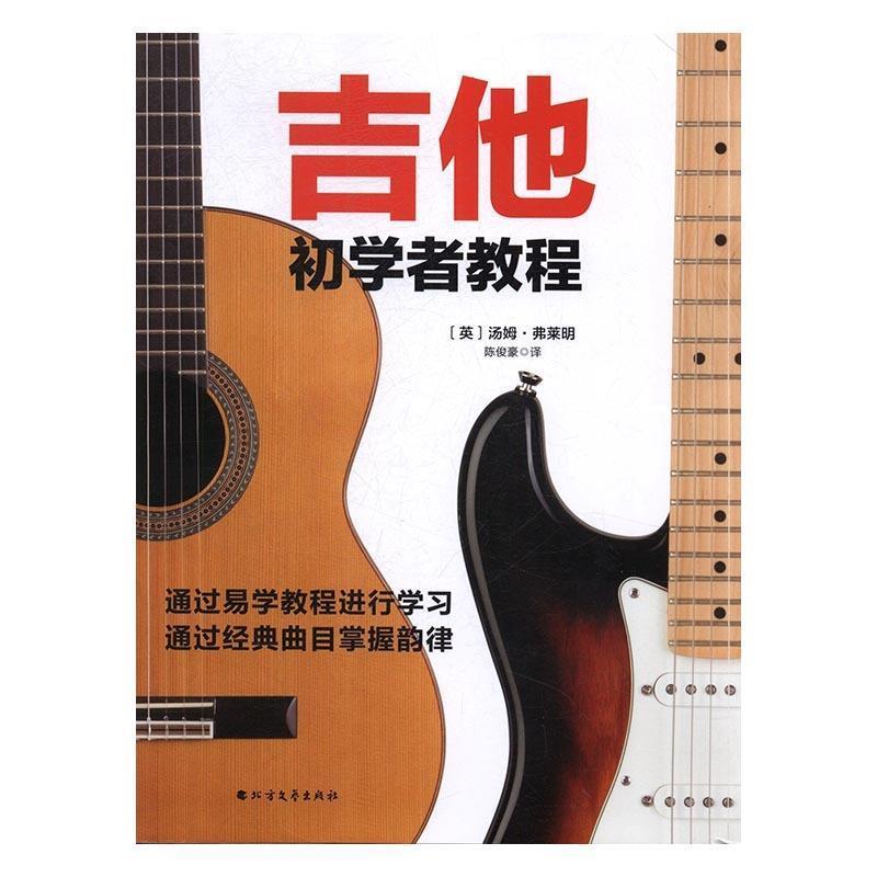 【正版书】 吉他初学者教程 [英] 汤姆·弗莱明 著 北方文艺出版社