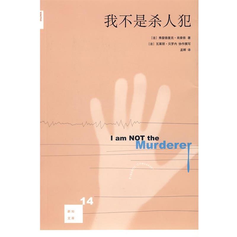 【正版书】 我不是杀人犯 （法）肖索依　著,孟晖　译 生活·读书·新知三联书店