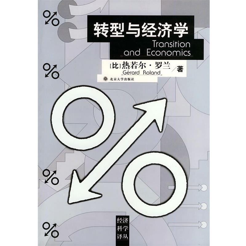 【正版书】 转型与经济学 [比]热若尔·罗兰 著,张帆 等译 北京大学出版社