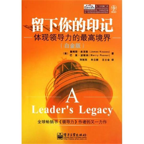 【正版书】 留下你的印记 [美] 詹姆斯·库泽斯,巴里·波斯纳 著,刘旭东 等 译 电子工业出版社