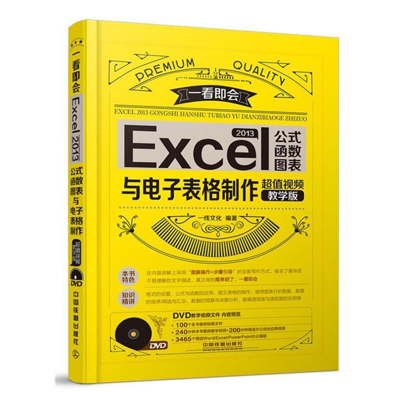 【正版书】 EXCE2013与电子表格制作 一线文化 中国铁道出版社
