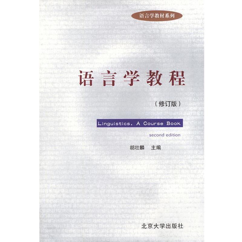【正版书】 语言学教程 修订版 胡壮麟 主编 北京大学出版社
