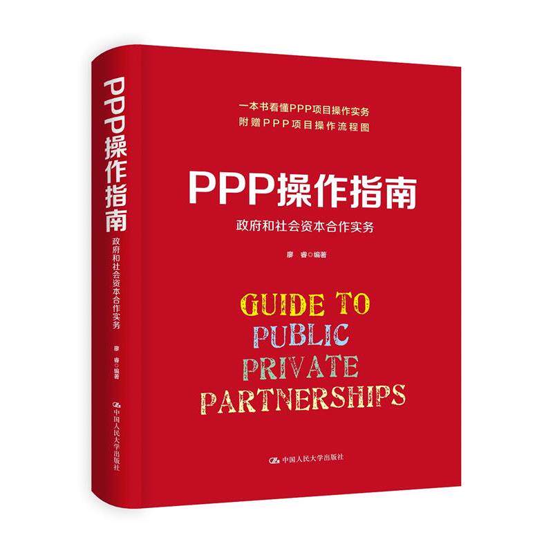 【正版书】 PPP操作指南:政府和社会资本合作实务 廖睿 中国人民大学出版社