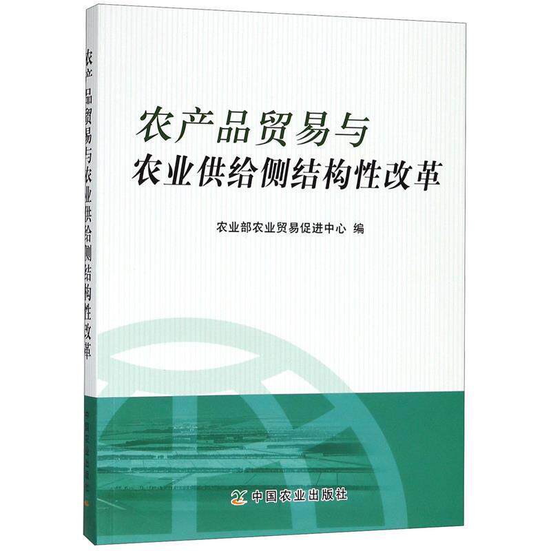 【正版书】 农产品贸易与农业供给侧结构性改革 农业部农业贸易促进中心 中国农业出版社
