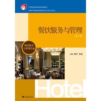 【正版书】 中等职业教育国家规划教材:餐饮服务与管理 樊平,李琦 编 高等教育出版社
