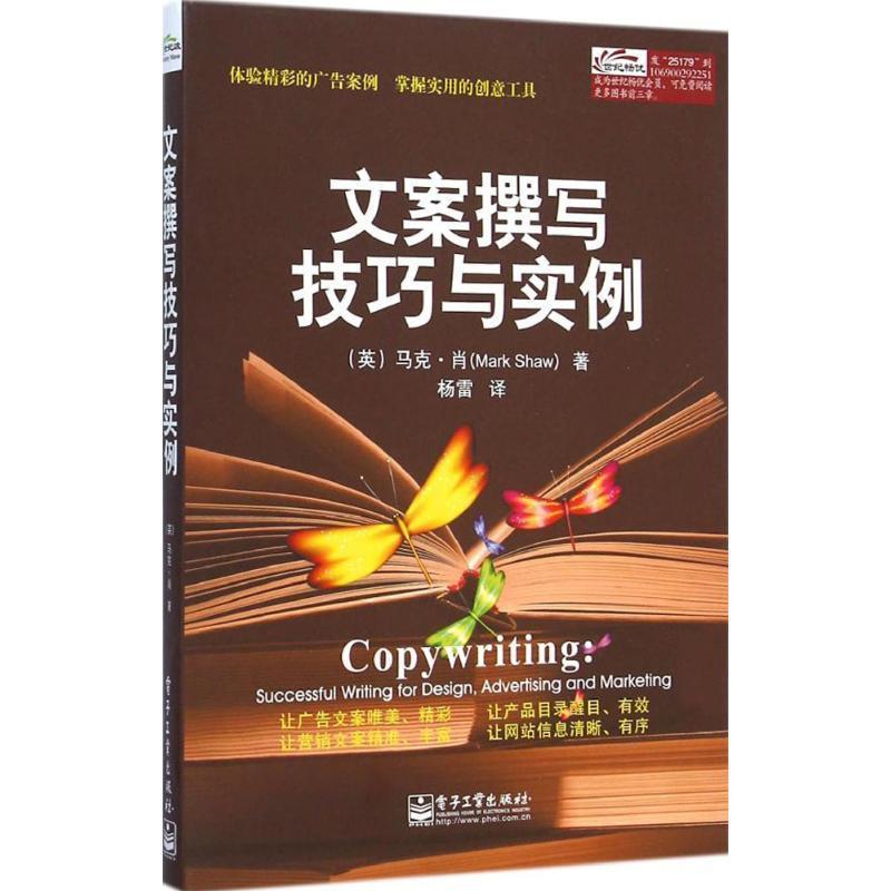 【正版书】 文案撰写技巧与实例 (英)马克·肖(Mark Shaw) 著,杨雷 译 电子工业出版社