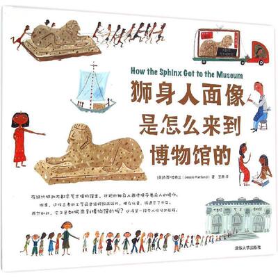 【正版书】 狮身人面像是怎么来到博物馆的 [美] 杰西·哈特兰（Jessie Hartland） 著,王田 译 清华大学出版社