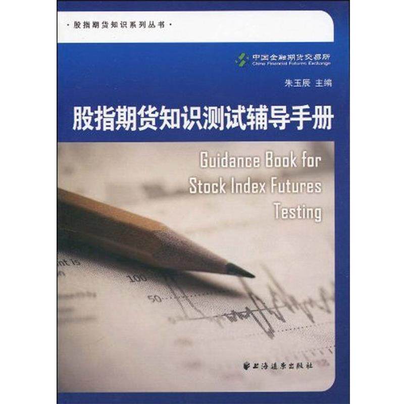 【正版书】 股指期货知识测试辅导手册 朱玉辰 编 上海远东出版社
