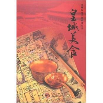 【正版书】 皇城美食 北京市东城区政协学习和文史委员会 编 文物出版社