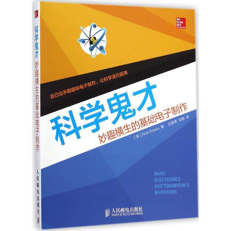【正版书】 科学鬼才-妙趣横生的基础电子制作 (英) Nick Dossis著 人民邮电出版社