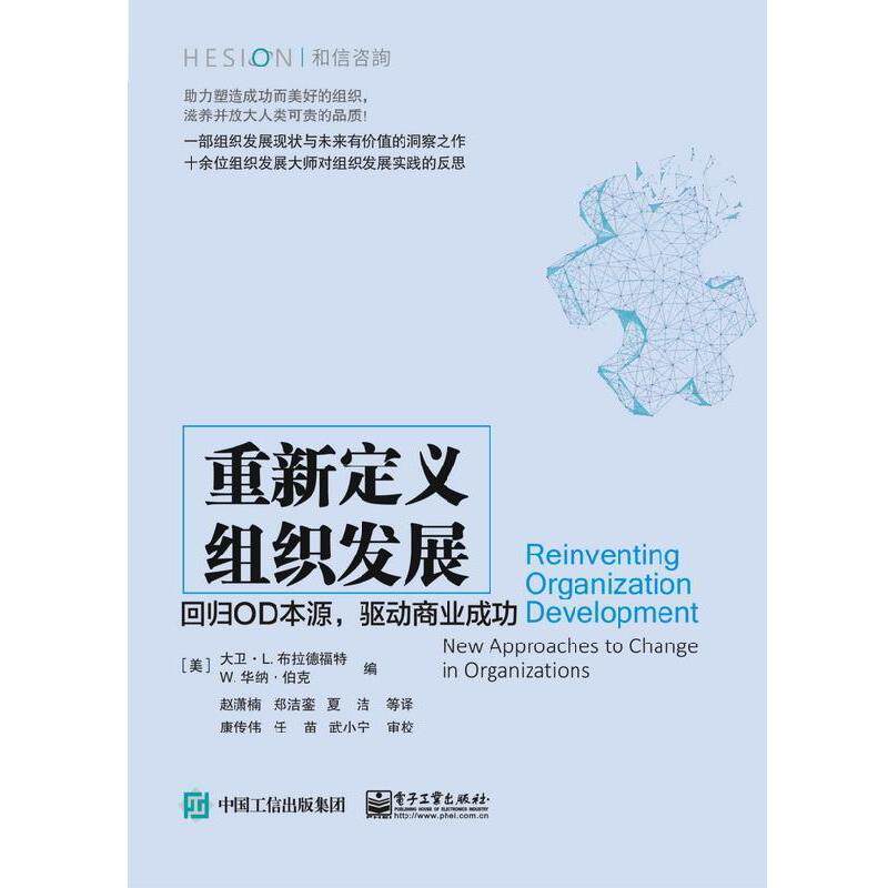 【正版书】 重新定义组织发展：回归OD本源，驱动商业成功 [美]David,L.,Bradford（大卫,·,L....,赵潇楠 电子工业出版社