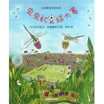 【正版书】 虫虫杯足球大赛 生命教育自然绘本 (日)杵川希 浙江少儿