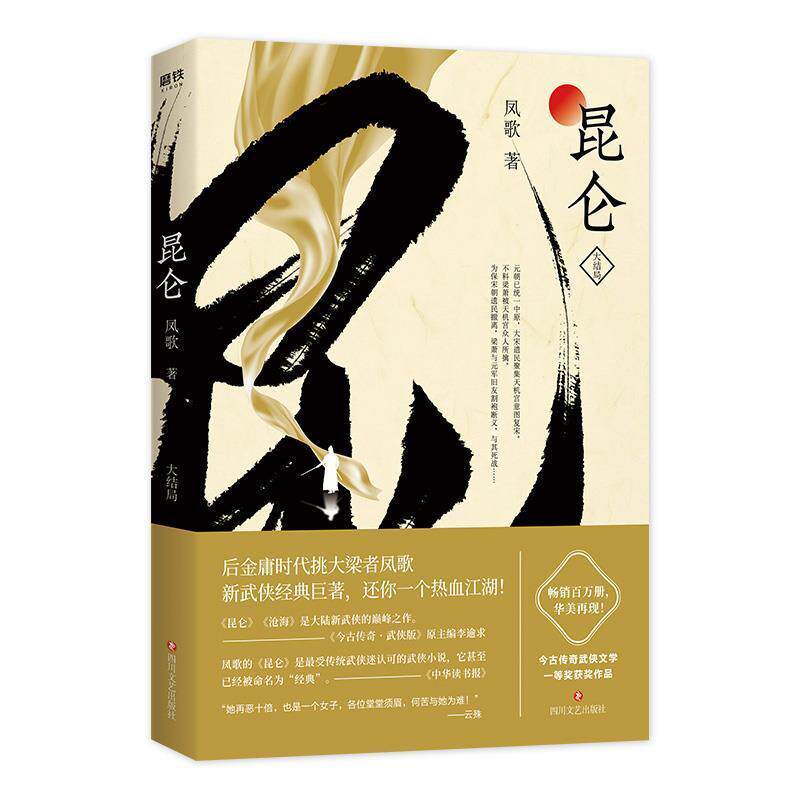【正版书】 昆仑 大结局 凤歌 四川文艺出版社