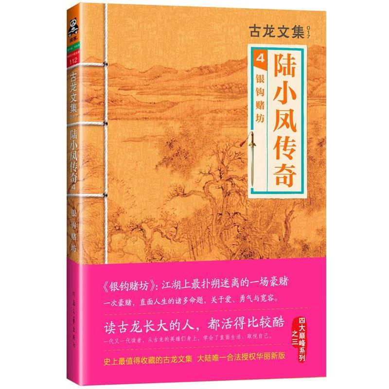 【正版书】 古龙文集·陆小凤传奇4:银钩赌坊 古龙 著 河南文艺出版社