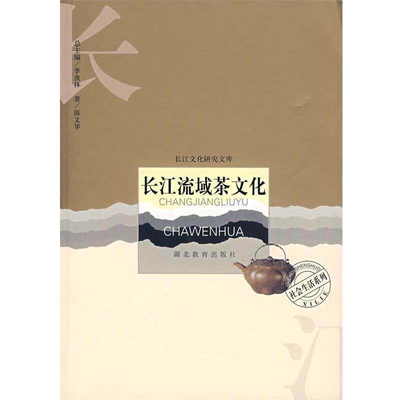 【正版书】 长江流域茶文化 陈文华 著 湖北教育出版社