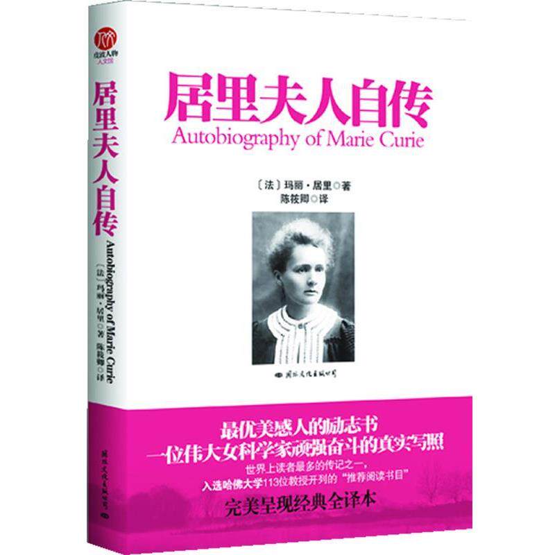 【正版书】 居里夫人自传 (法)居里 著,陈筱卿 译 国际文化出版公司