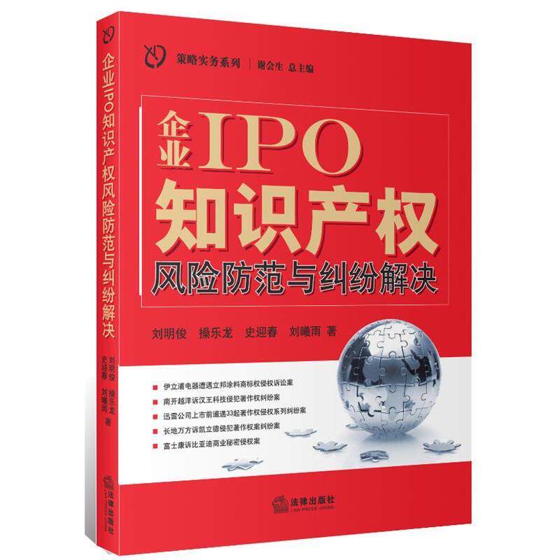 【正版书】 企业IPO知识产权风险防范与纠纷解决 刘明俊 ... [等] 著 法律出版社