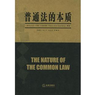 【正版书】 普通法的本质 (美)艾森伯格 ,张曙光 法律出版社