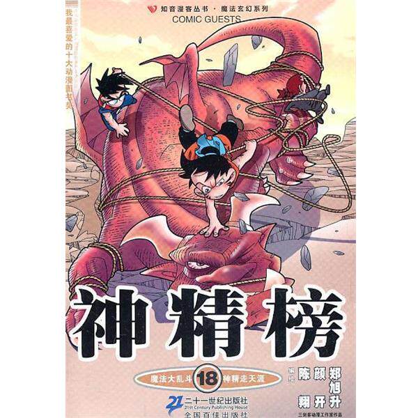 【正版书】 神精榜 18 知音漫客丛书 陈翔,颜开,郑旭升 编绘 21世纪出版社