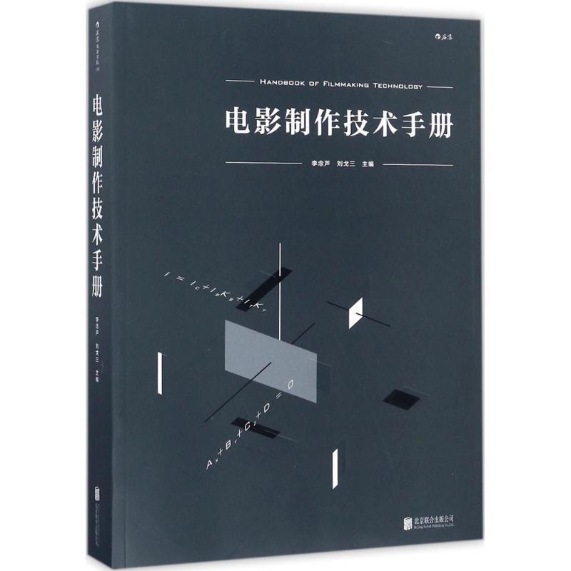 【正版书】 电影制作技术手册 李念芦 刘戈三 北京联合出版公司