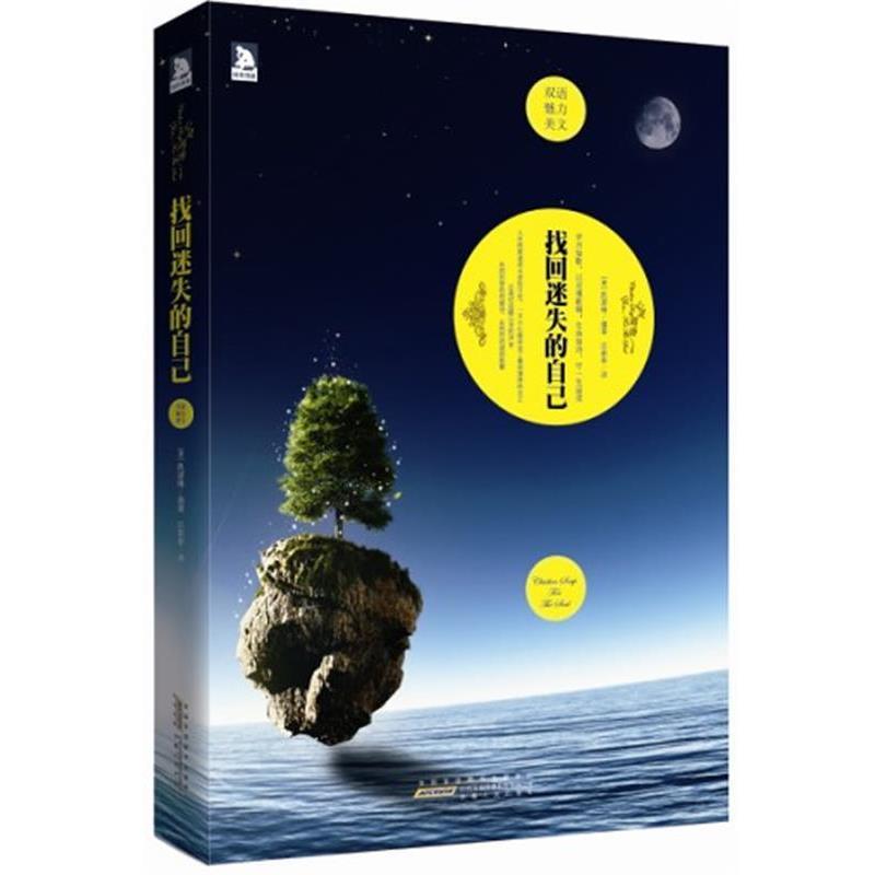 【正版书】 双语魅力美文系列:找回迷失的自己 (美)凯瑟琳 安徽人民出版社