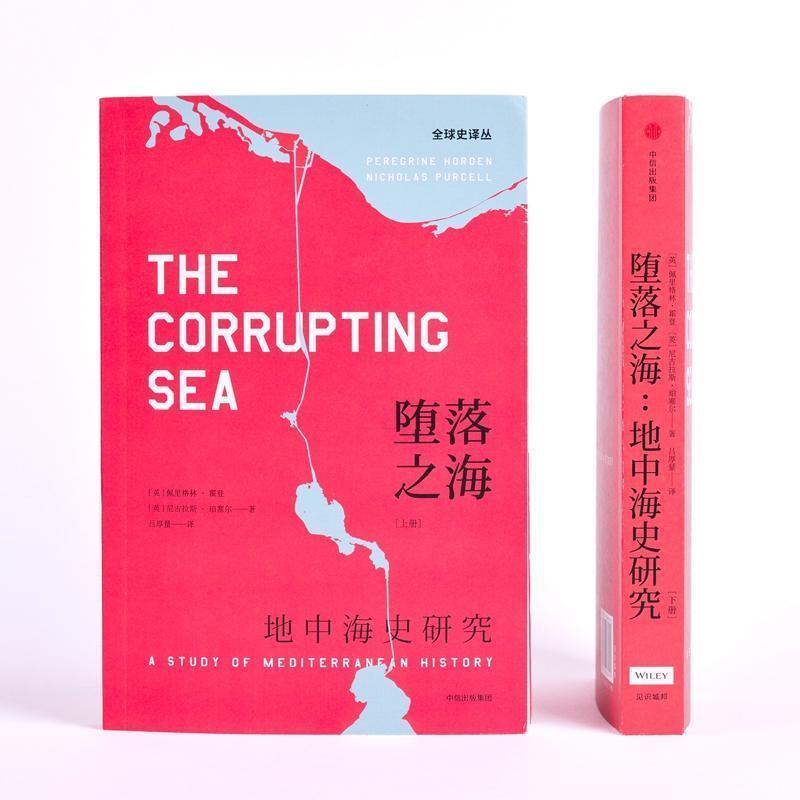【正版书】 堕落之海 地中海史研究 (英)佩里格林·霍登(Peregrine Horden),(英)尼古拉斯·普塞尔(Nicholas Purcell) 中信出版社