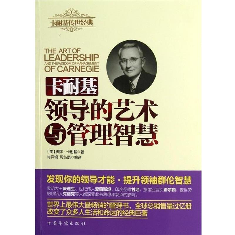 【正版书】 卡耐基领导的艺术与管理智慧 [美] 戴尔·卡耐基（Carnegie D.） 著 中国华侨出版社