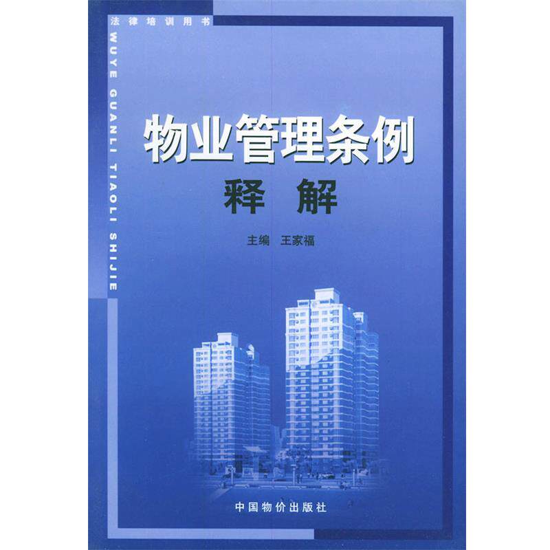 【正版书】 物业管理条例释解 王家福 主编 中国物价出版社