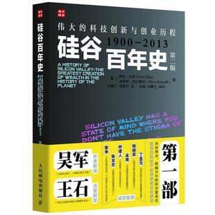 【正版书】 硅谷百年史:伟大的科技创新与创业历程 [美]阿伦·拉奥(Arun Rao) 皮埃罗·斯加鲁菲(Piero S 人民邮电