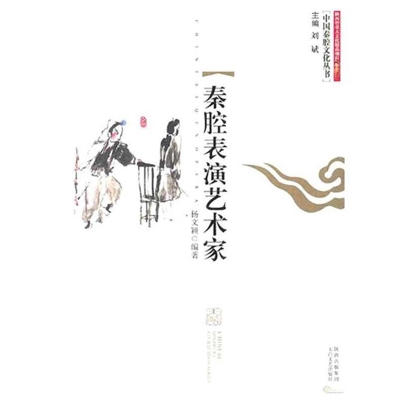 【正版书】 秦腔表演艺术家 中国秦腔文化丛书 杨文颖 著 太白文艺出版社