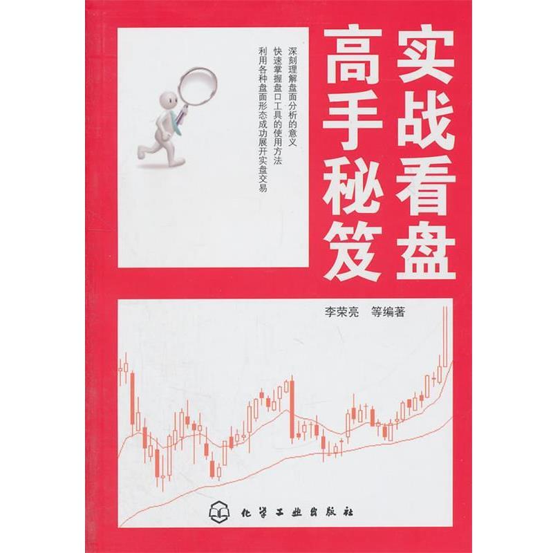 【正版书】 实战看盘高手秘笈 李荣亮 化学工业出版社