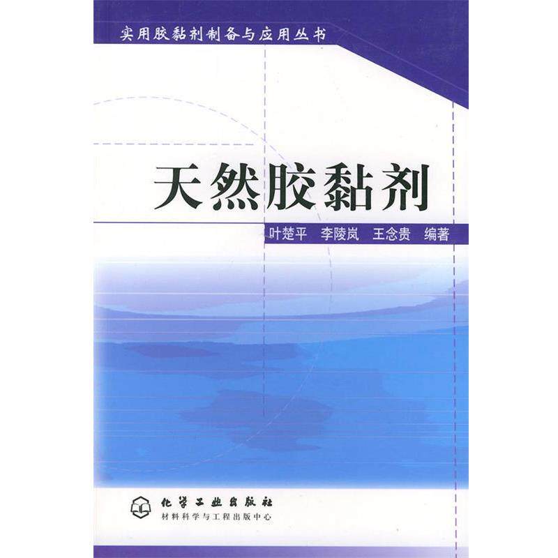 【正版书】 天然胶黏剂&mdash;实用胶黏剂制备与应用丛书 叶楚平,李陵岚,王念贵 编著 化学工业出版社