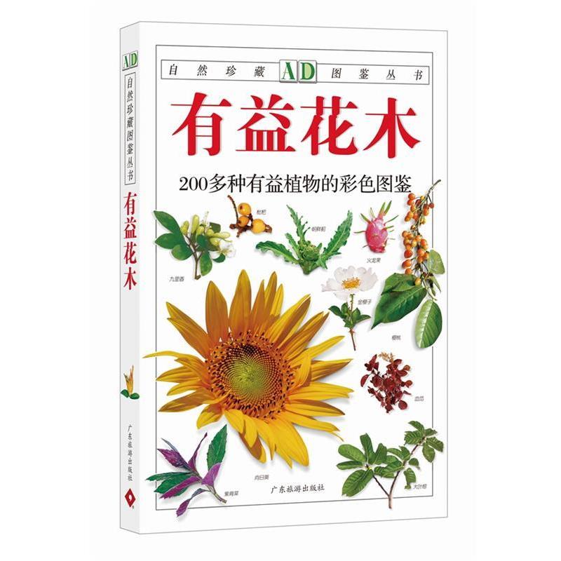 【正版书】 有益花木:200多种有益植物的彩色图鉴—自然珍藏图鉴丛书 周厚高 等编著 广东旅游出版社