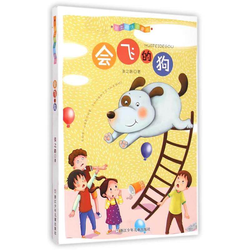【正版书】 张之路注音童书:会飞的狗 张之路 著 浙江少年儿童出版社