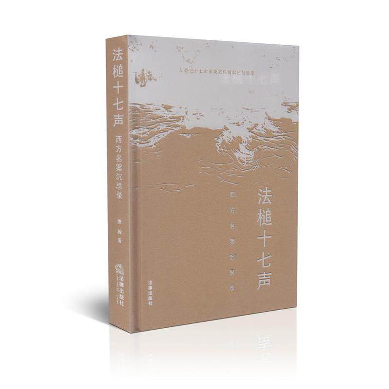 【正版书】 法槌十七声:西方名案沉思录 萧瀚著 法律出版社