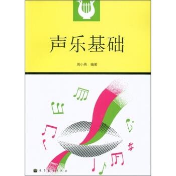 【正版书】 声乐基础 周小燕 著 高等教育出版社