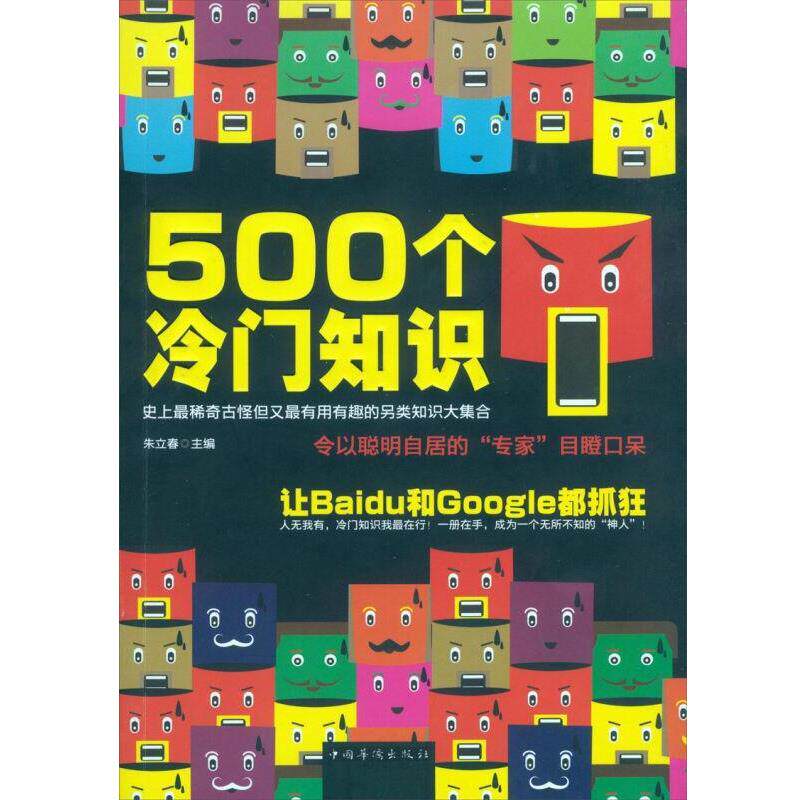【正版书】 500个冷门知识 朱立春　主编 中国华侨出版社