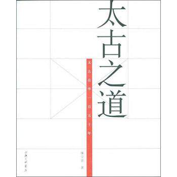 【正版书】 太古之道：太古在华一百五十年 锺宝贤 著 上海三联书店