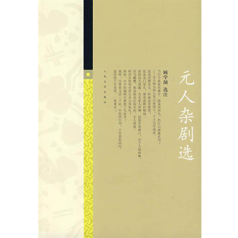 【正版书】 元人杂剧选 顾学颉　选注 人民文学出版社