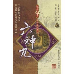 【正版书】 六神丸 李春红,宿成君 中国医药科技出版社
