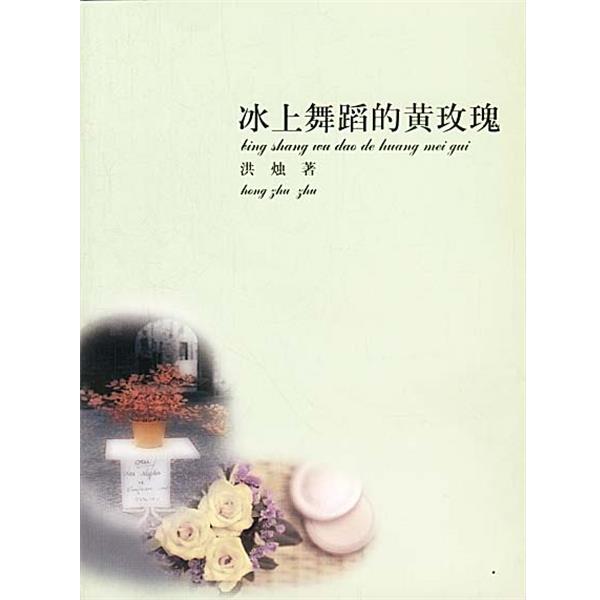 【正版书】 黑蝴蝶系列4-冰上舞蹈的黄玫瑰 洪烛 著 知识出版社